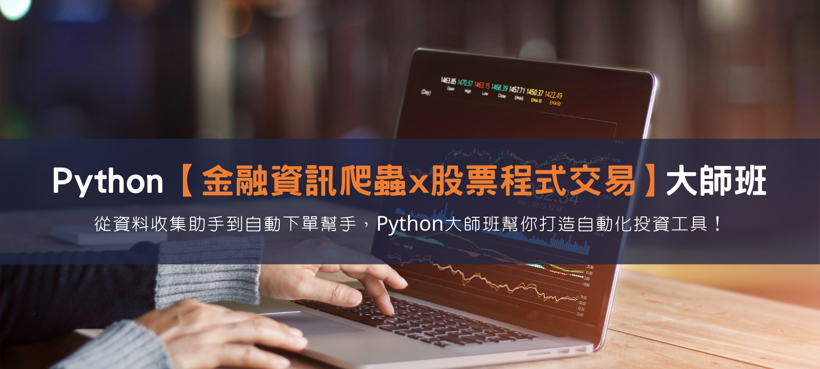 Python 金融資訊爬蟲 x 股票程式交易 大師班